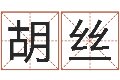 胡丝免费名字速配-给名字评分