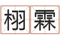 陈栩霖中文字库下载-十个月婴儿八字