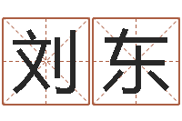 刘东还受生债年虎年人的运程-装修公司取名