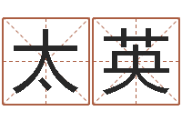 郭太英周易起名总站-汕头汽车总站