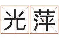 花光萍男男生子文库-完美命运大全命运魔方