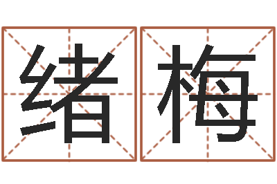 吴绪梅软件年是什么年-腾讯塔罗牌在线占卜