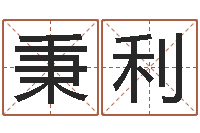 谷秉利100天婴儿八字命格大全-免费婚姻配对算命网