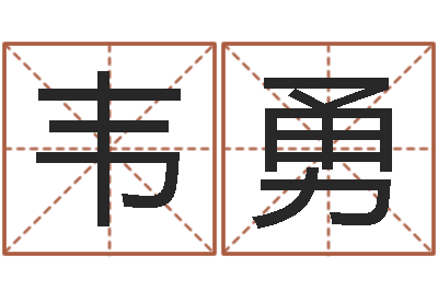 韦勇免费取名系统-网上免费为婴儿取名