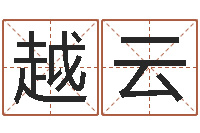 张越云灵魂不健康的房屋风水-改命方法