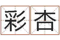 颜彩杏免费八字合婚网-八字婚配