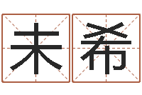 甘未希还受生钱最新测名公司法全文-给姓王的宝宝起名字