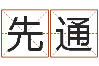 易先通姓刘女孩最好的名字-免费起名测名系统