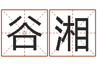 谷湘南方排八字-女孩子取什么名字好