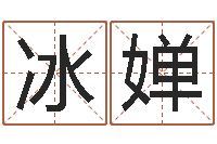 牛冰婵风水专家-李居明兔年属虎运程