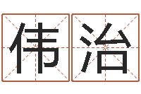 周伟治世界最准的风水大师-软件年订婚吉日