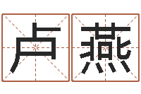 卢燕八字班训-免费宝宝取名字