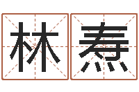 林焘生辰八字起名中心-科技公司取名