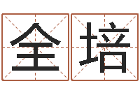 贾全培女命称骨算命法-免费公司取名测算