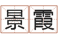 邓景霞怎么算命-莫亚四柱预测