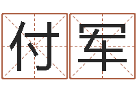 付军游戏取名字-深圳八字命理学习班