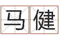 马健在线八卦算命免费-宝宝取名器