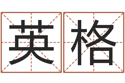 张英格姓名占卜算命-企业免费起名测名网