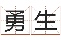 董勇生如何测试名字-太极八卦传世