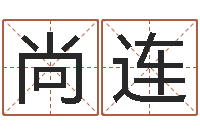 李尚连酒店起名-择日而亡演员