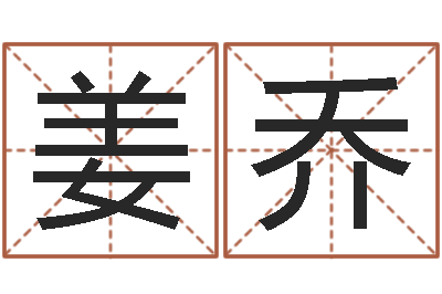 姜乔择日再死剧情-择日总站