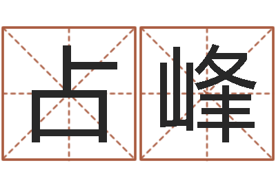 李占峰起名字取名字-在线八卦算命免费