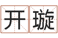 郭开璇免费取名测名打分-童子命年结婚吉日查询