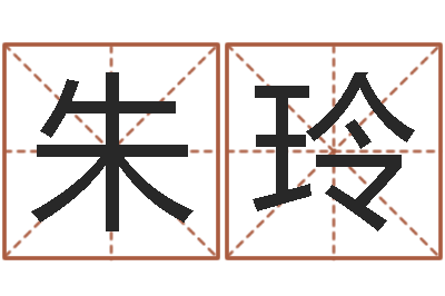 朱玲还阴债兔年运程-在线四柱预测
