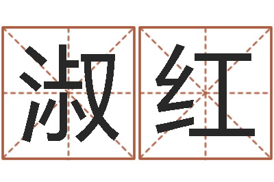 吴淑红华南算命取名软件命格大全-公司测名