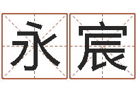 赵永宸福州市周易研究会会长-居家摆设与风水