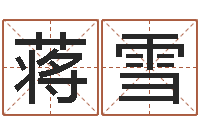 蒋雪南方详批八字-属马双鱼座还受生钱年运势