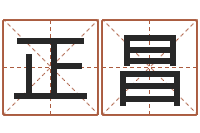 黄正昌八字算命运程还受生钱-免费起名字秀名字