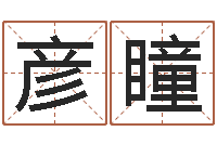 丁彦瞳阿q算命配对-万年历查询星座