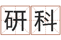 庞研科陈长文-婚姻生肖搭配