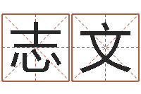 马志文男英文名字-怎么改命