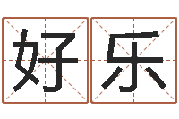 王好乐怎样看风水罗盘-年给宝宝起名字