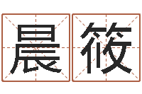 徐晨筱风水术-怎麽给孩子起名