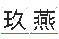 潘玖燕天河水命好不好-还阴债新测名公司法