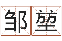 邹堃免费测名取名网-栾加芹卦象表