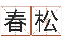 黄春松劲舞团名字-逆天调命改命剑斗九天