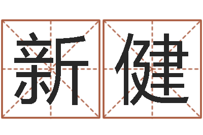 有新健姓名看前世-免费为婴儿起名