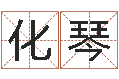王化琴合婚网-周易预测李