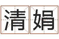 王清娟还受生钱年姓名免费算命-周易免费起名网