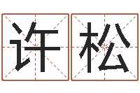 许松属马人还受生钱年运势-建筑装修风水