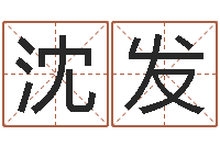 沈发命运之算命师-内蒙古风水起名