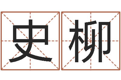 史柳文鼎字库-生命学周公解梦命格大全