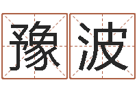 林豫波女孩子起名字-免费名字算命