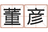 董彦生辰八字五行查询-放生联盟