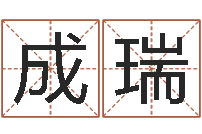 于成瑞十二生肖五行查询-风水师算命