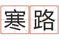 舒寒路舞动我人生2-免费身份证姓名查询